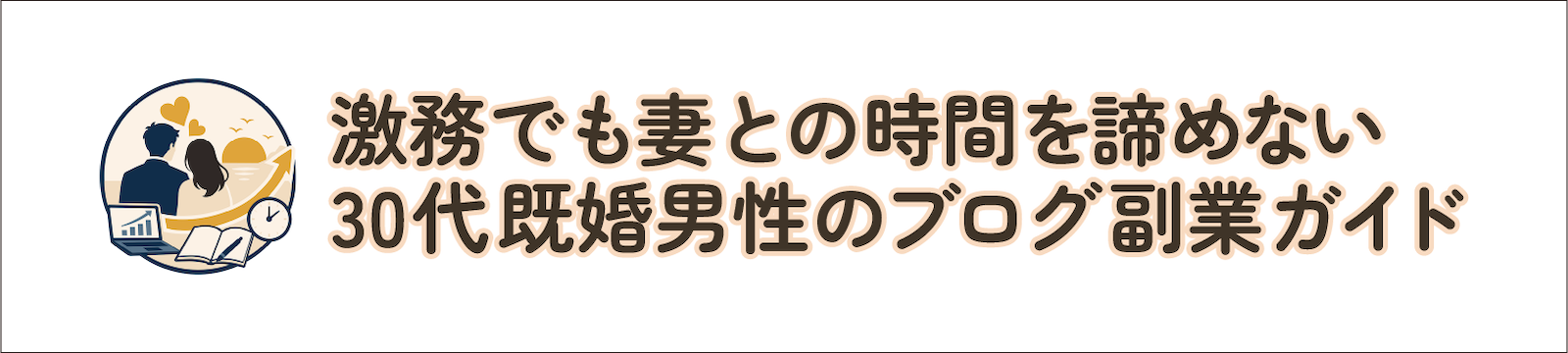 激務でも妻との時間を諦めない30代既婚男性のブログ副業ガイド